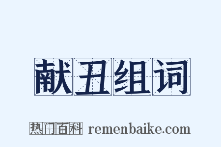 献丑组词是什么意思的图片